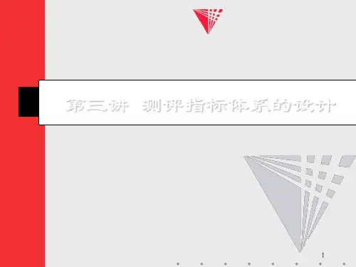 第三章__人员素质测评指标体系的构建合集