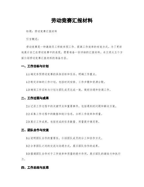 劳动竞赛汇报材料