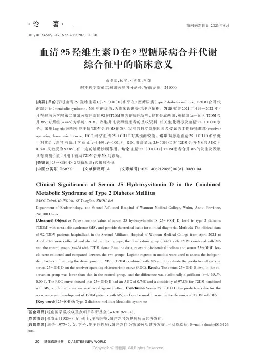 血清25_羟维生素D_在2_型糖尿病合并代谢综合征中的临床意义