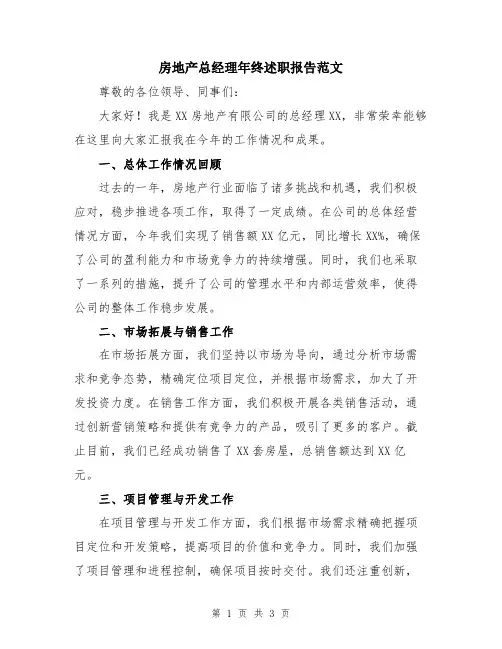 房地产总经理年终述职报告范文