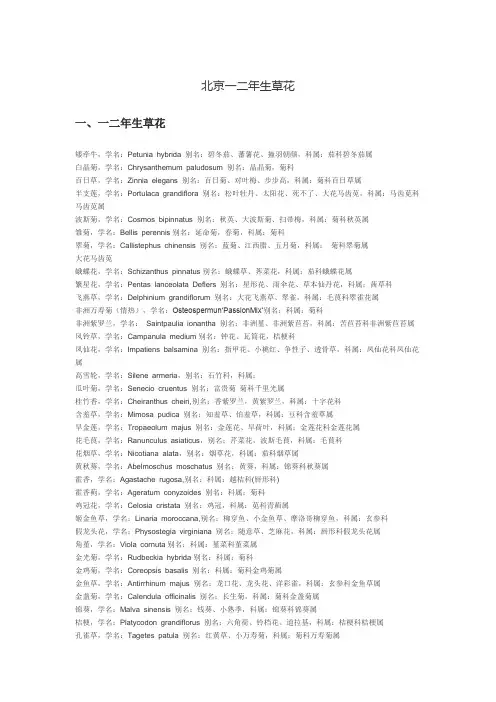 北京市绿化植物名录(花卉草本)