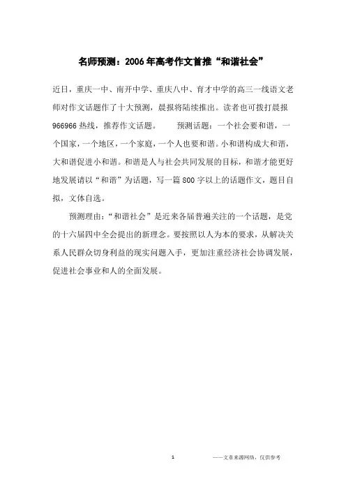 名师预测：2006年高考作文首推“和谐社会”_高中生