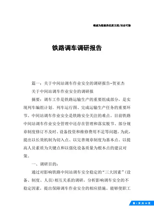 铁路调车调研报告