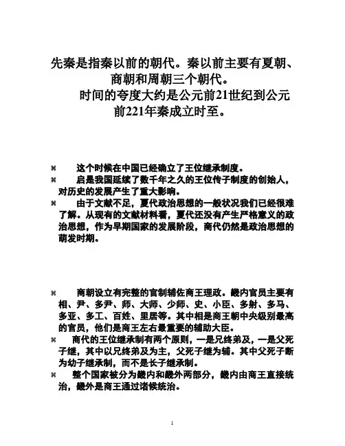 3-第三章 先秦的政治思想
