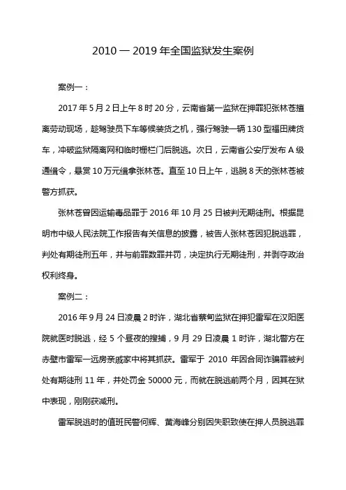 2010一2019年全国监狱发生案例