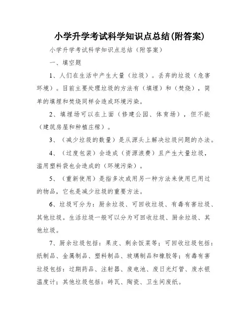 小学升学考试科学知识点总结(附答案)