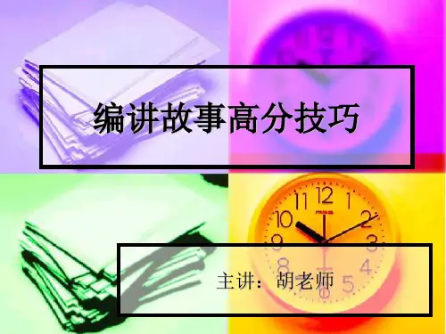 编讲故事(串词、命题编讲故事)高分技巧教材
