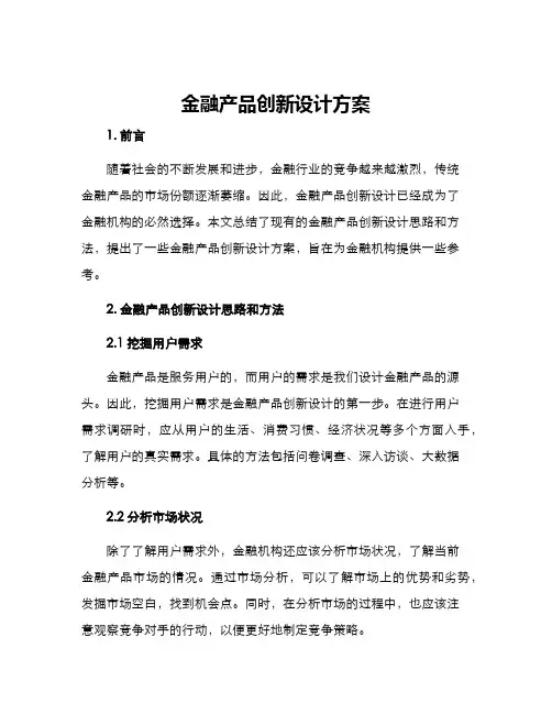 金融产品创新设计方案