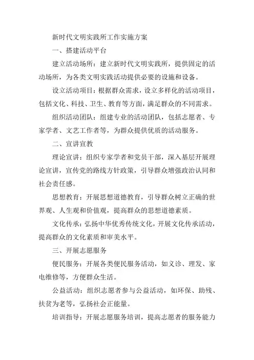 新时代文明实践所工作实施方案