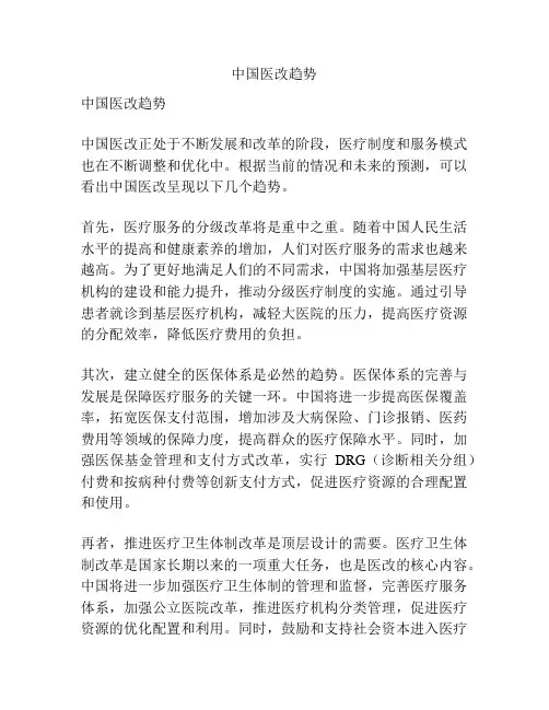中国医改趋势