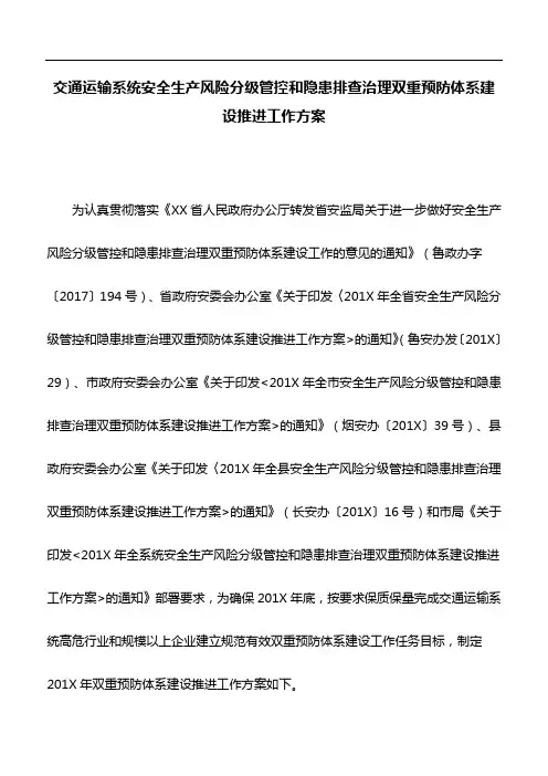 工作方案：交通运输系统安全生产风险分级管控和隐患排查治理双重预防体系建设推进工作方案