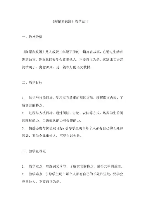 《陶罐和铁罐》教学设计  教案  部编版三年级下册语文 (3)