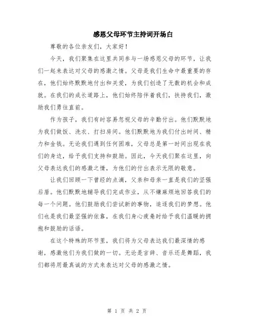 感恩父母环节主持词开场白