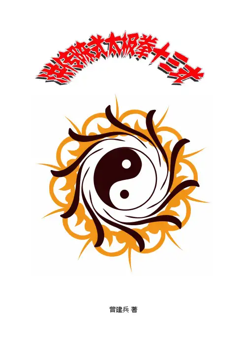洪传陈式太极拳十三式(修订版)