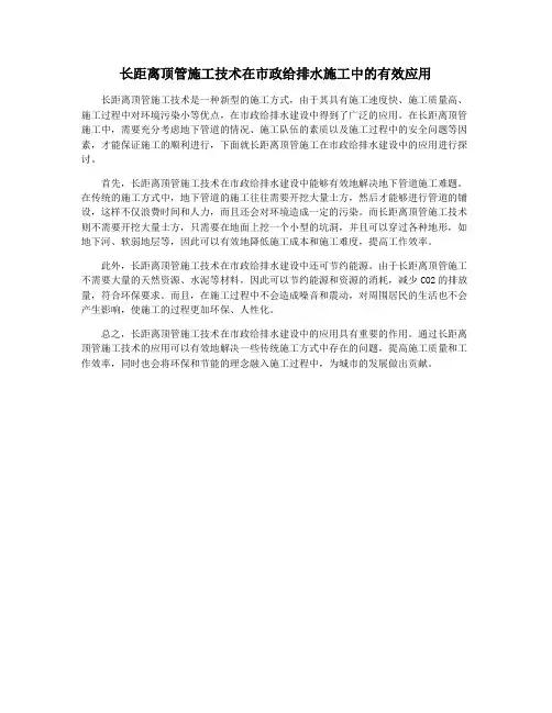 长距离顶管施工技术在市政给排水施工中的有效应用