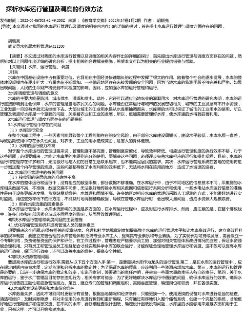 探析水库运行管理及调度的有效方法_1