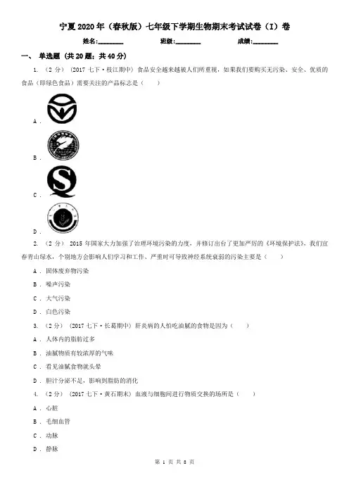 宁夏2020年(春秋版)七年级下学期生物期末考试试卷(I)卷(新版)