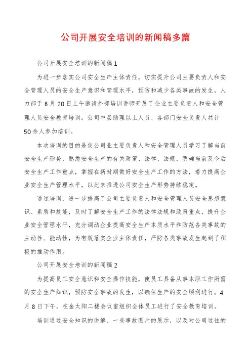 公司开展安全培训的新闻稿多篇