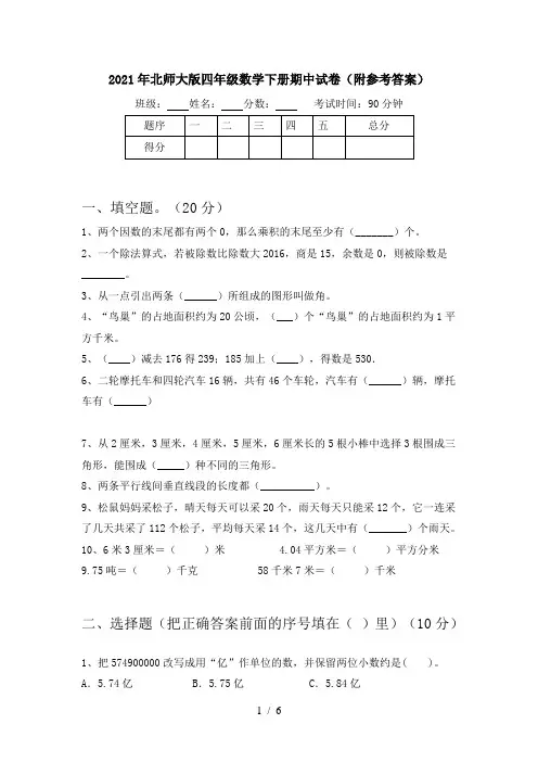 2021年北师大版四年级数学下册期中试卷(附参考答案)