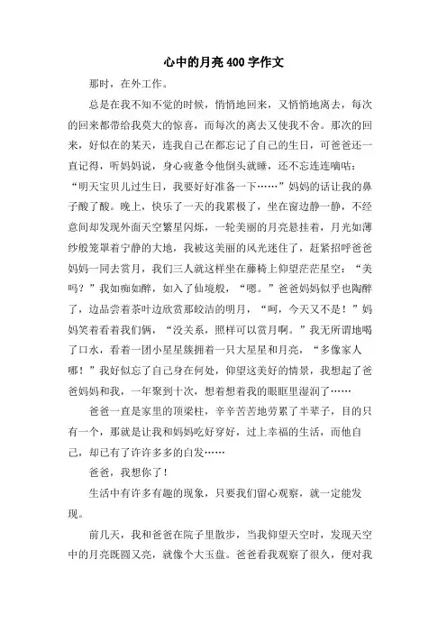 心中的月亮400字作文