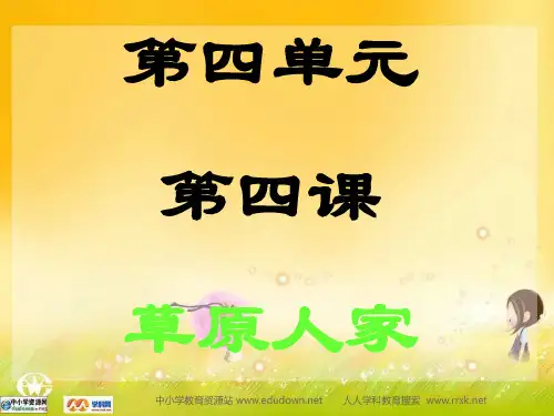 人教版历史与社会七上《草原人家》课件