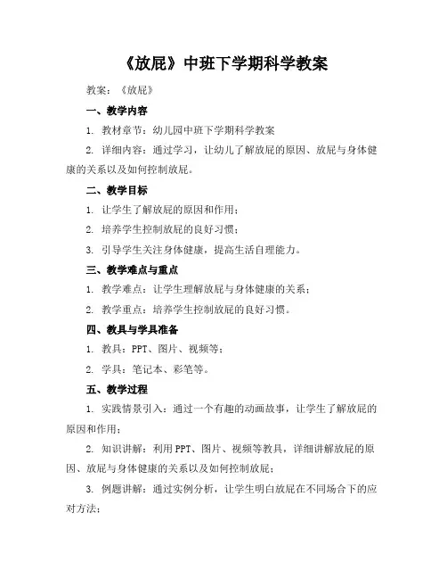 《放屁》中班下学期科学教案