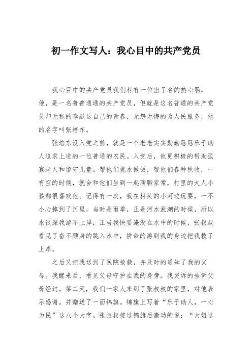 初一作文写人：我心目中的共产党员