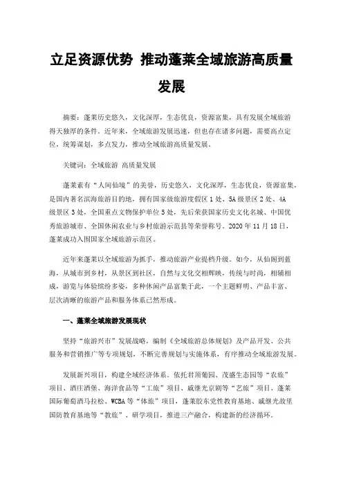 立足资源优势推动蓬莱全域旅游高质量发展