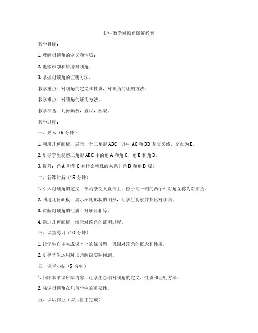 初中数学对顶角图解教案