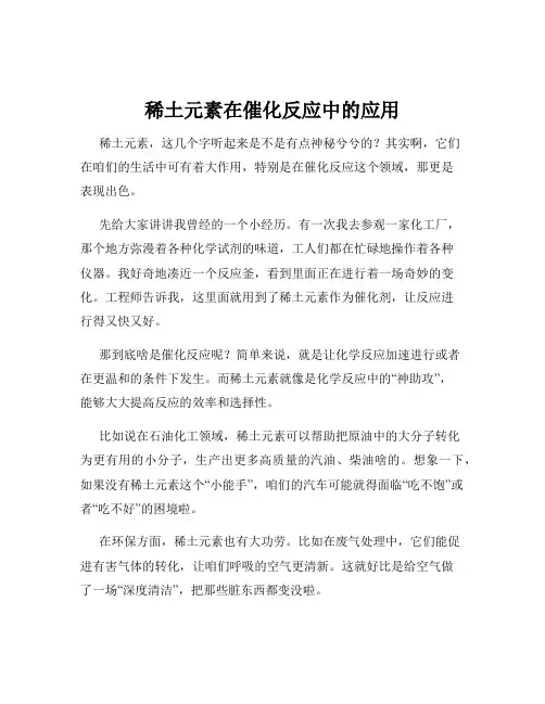 稀土元素在催化反应中的应用