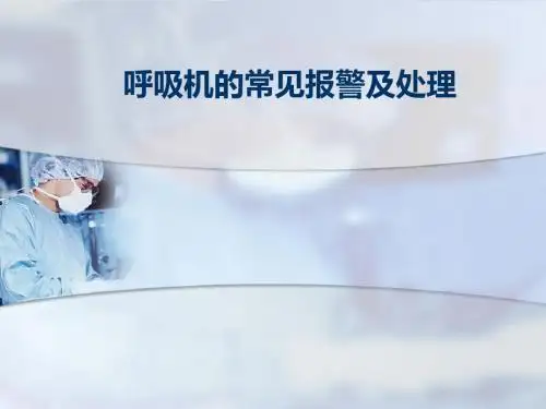 呼吸机常见报警及处理