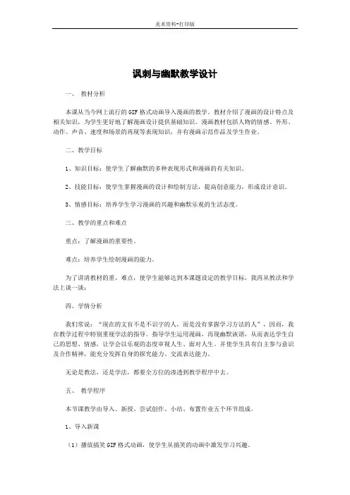 赣美版-美术-八年级下册-讽刺与幽默教学设计