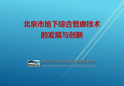 北京市综合管廊技术的发展与创新-201605