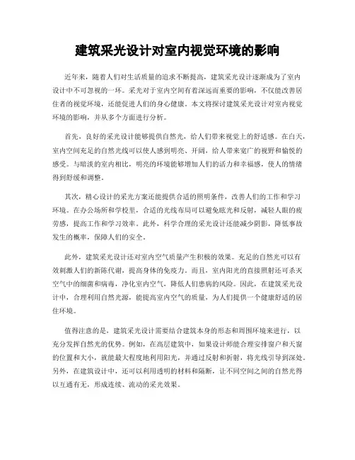建筑采光设计对室内视觉环境的影响