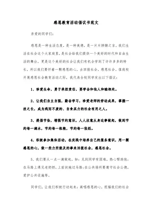 感恩教育活动倡议书范文（2篇）