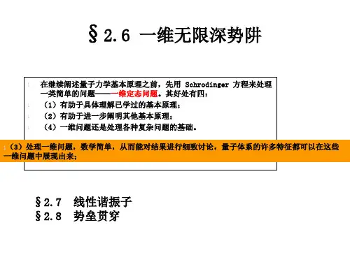 量子力学_第二章_一维势阱