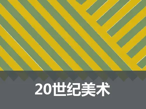 20世纪欧洲美术