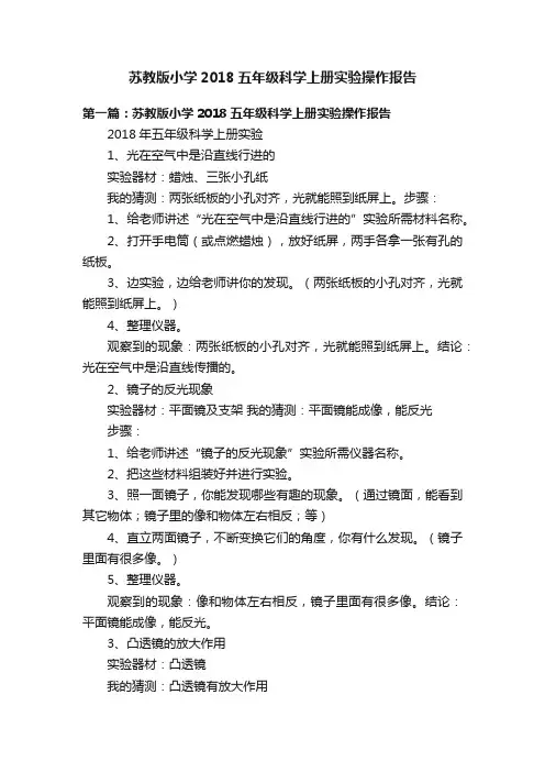 苏教版小学2018五年级科学上册实验操作报告