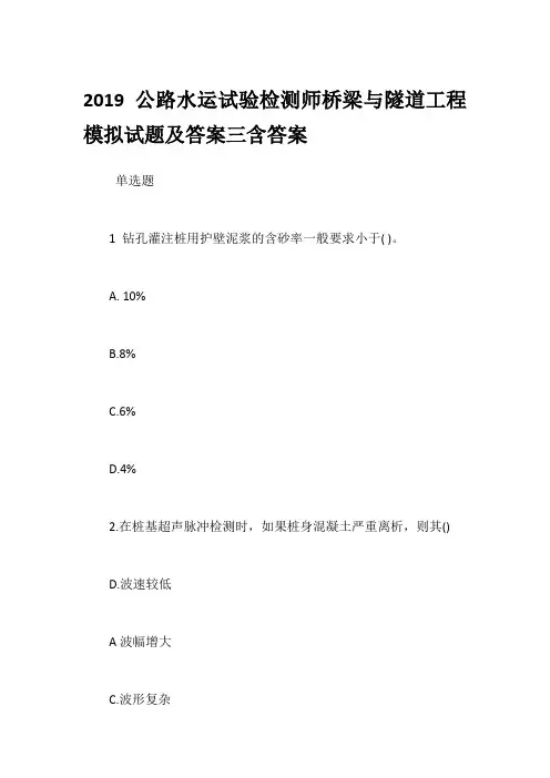 2019公路水运试验检测师桥梁与隧道工程模拟试题及答案三含答案