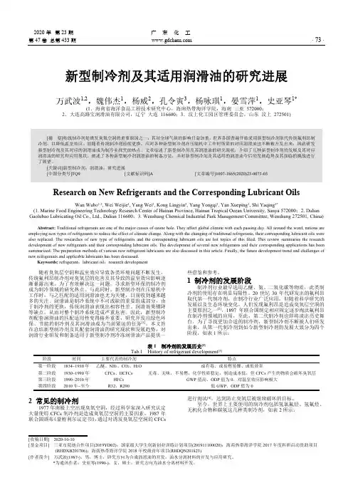 新型制冷剂及其适用润滑油的研究进展