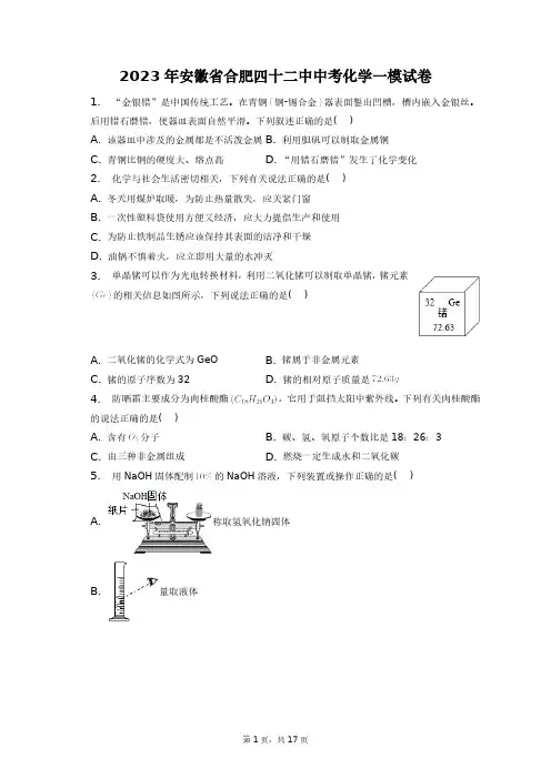 2023年安徽省合肥四十二中中考化学一模试卷+答案解析(附后)