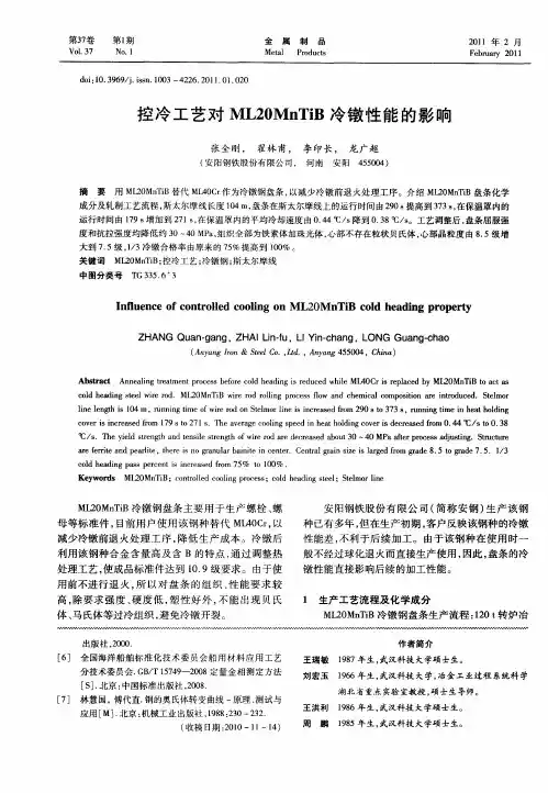 控冷工艺对ML20MnTiB冷镦性能的影响