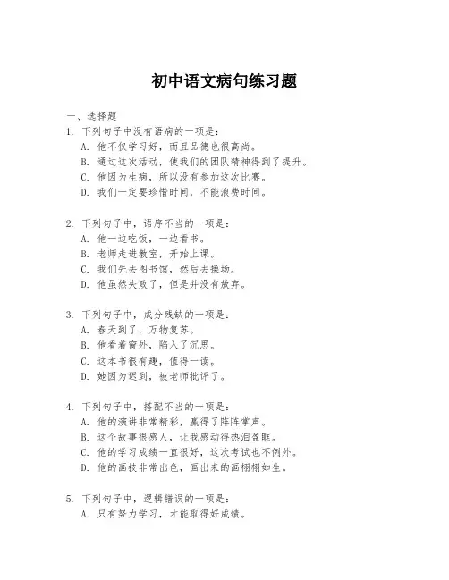 初中语文病句练习题