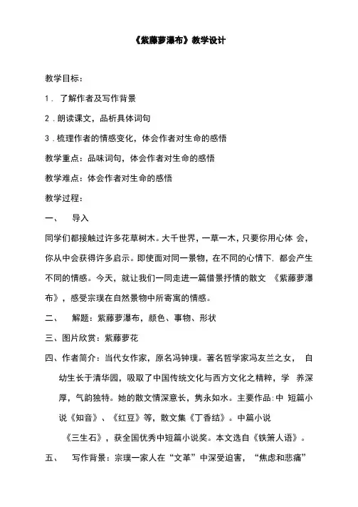 初中语文_紫藤萝瀑布教学设计学情分析教材分析课后反思