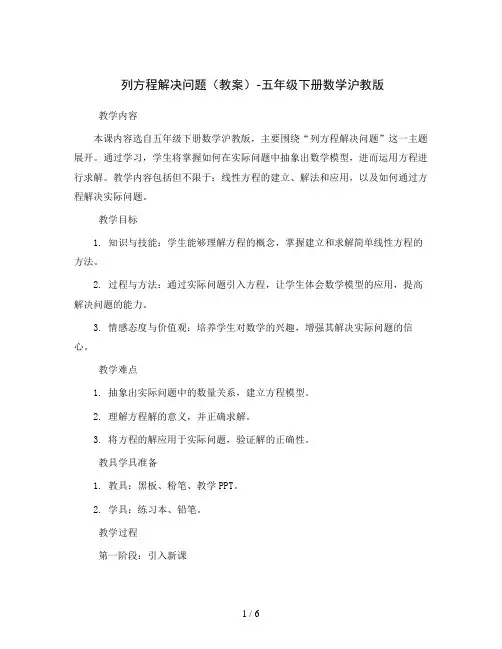 列方程解决问题(教案)-五年级下册数学沪教版