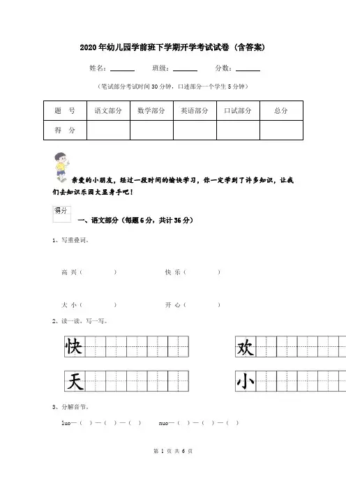 2020年幼儿园学前班下学期开学考试试卷 (含答案)