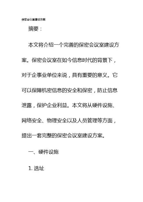 保密会议室建设方案