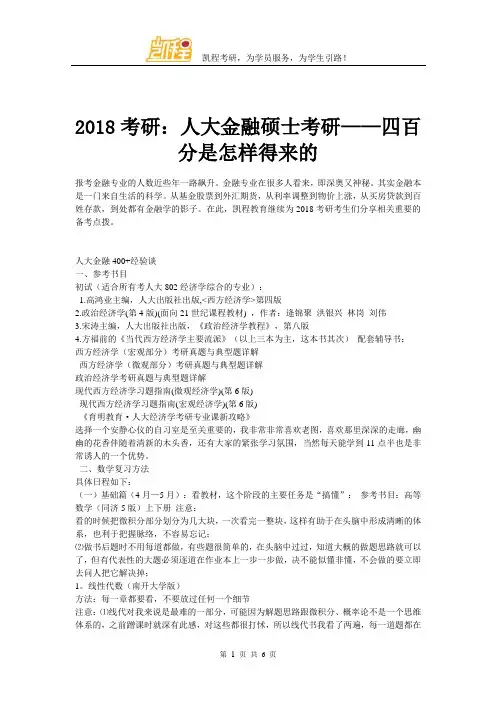 2018考研：人大金融硕士考研——四百分是怎样得来的