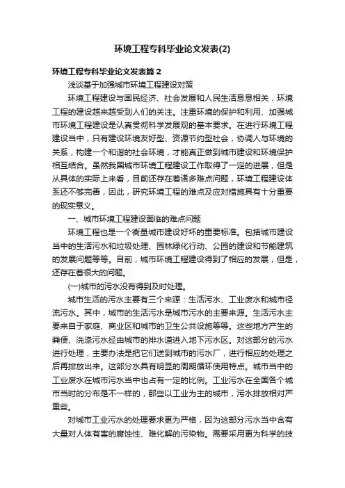 环境工程专科毕业论文发表（2）