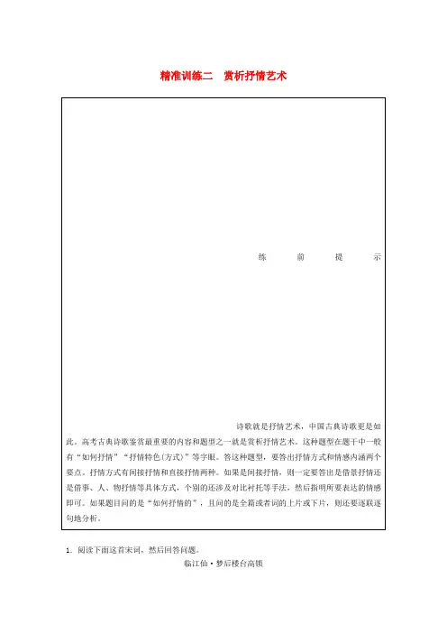 浙江专版高考语文二轮复习古典诗歌鉴赏精准训练二赏析抒情艺术含解析